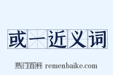 或一近义词是什么意思的图片